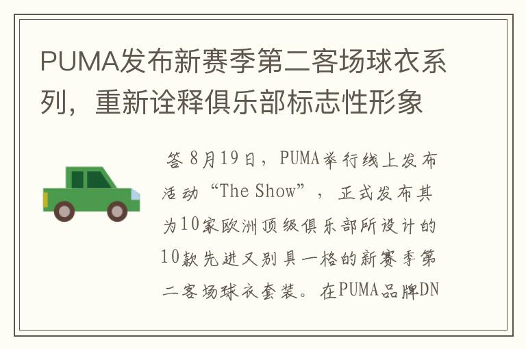 PUMA发布新赛季第二客场球衣系列,重新诠释俱乐部标志性形象
