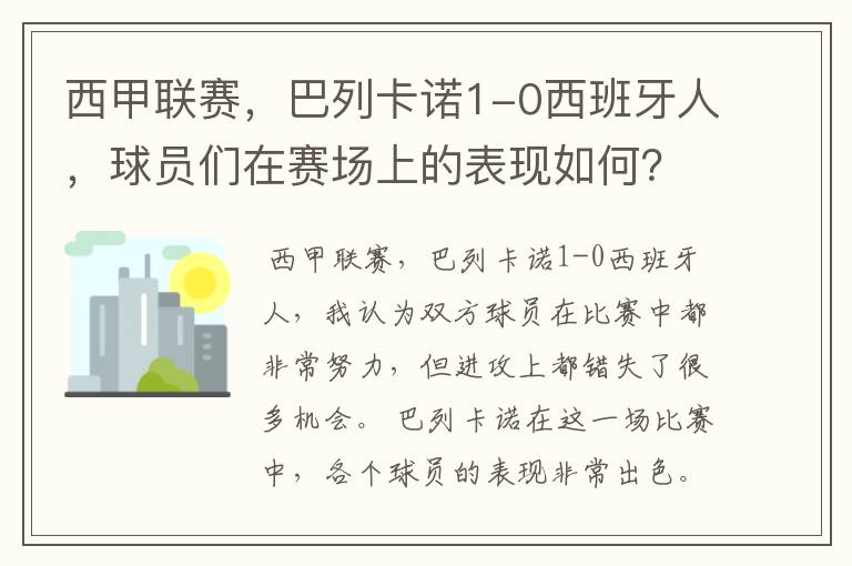 西甲联赛,巴列卡诺1-0西班牙人,球员们在赛场上的表现如何?