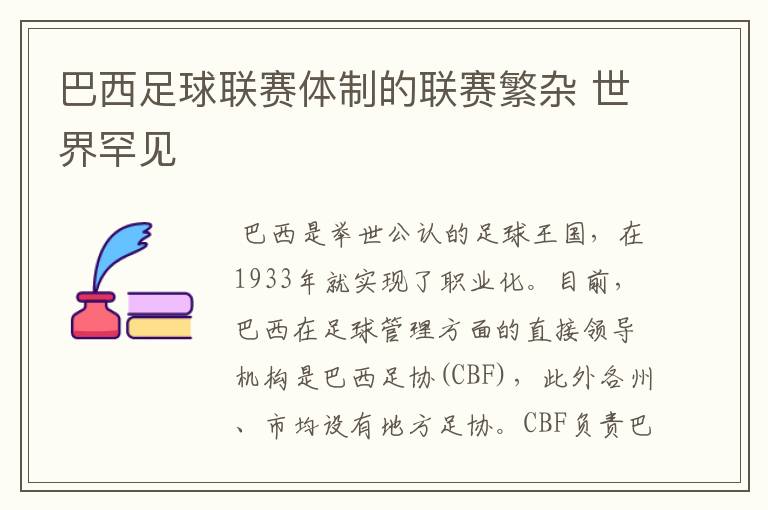 巴西足球联赛体制的联赛繁杂 世界罕见
