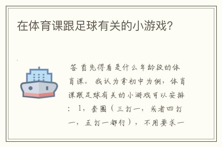 在体育课跟足球有关的小游戏?