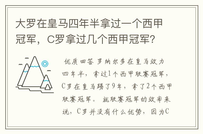 大罗在皇马四年半拿过一个西甲冠军,C罗拿过几个西甲冠军?