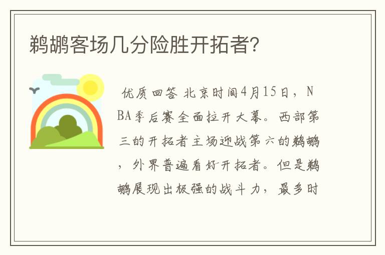 鹈鹕客场几分险胜开拓者?