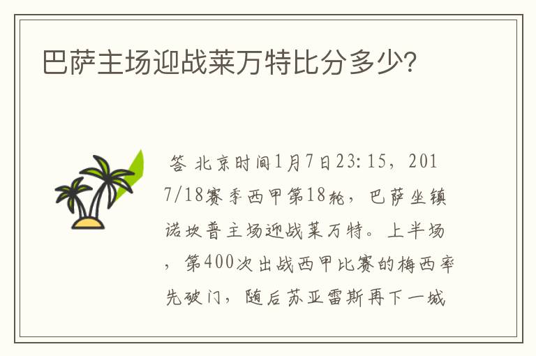 巴萨主场迎战莱万特比分多少?