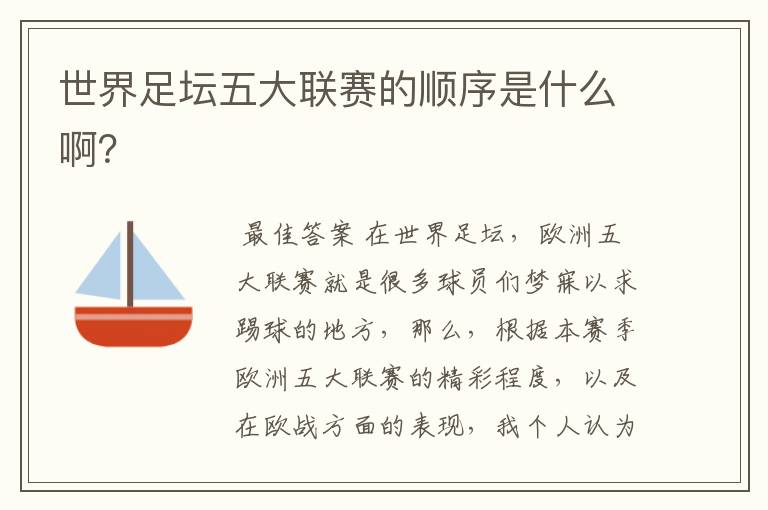 世界足坛五大联赛的顺序是什么啊?