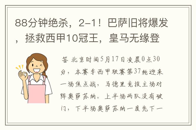 88分钟绝杀，2-1！巴萨旧将爆发，拯救西甲10冠王，皇马无缘登顶