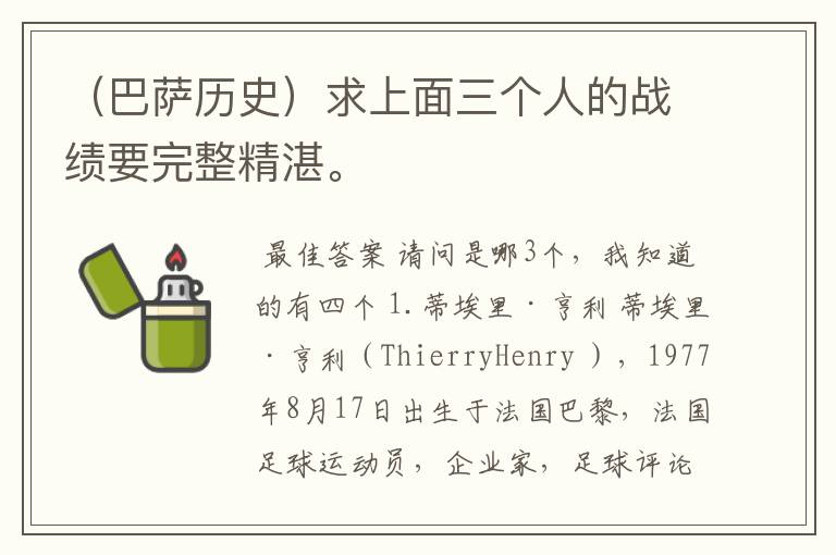(巴萨历史)求上面三个人的战绩要完整精湛。