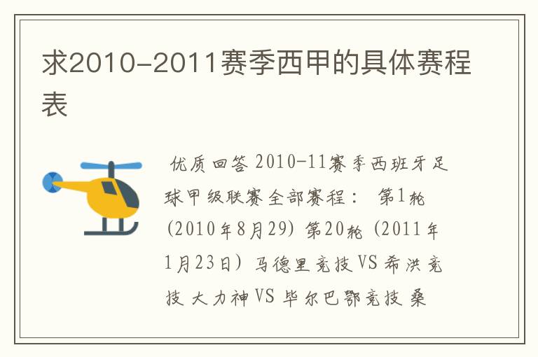 求2010-2011赛季西甲的具体赛程表