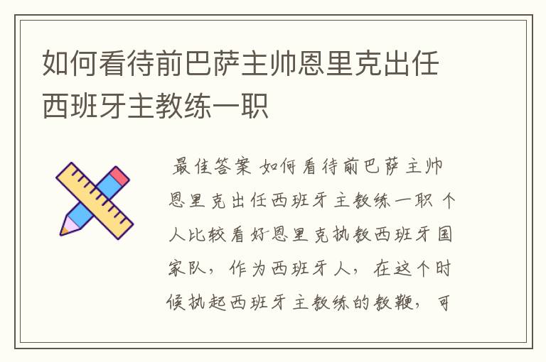 如何看待前巴萨主帅恩里克出任西班牙主教练一职