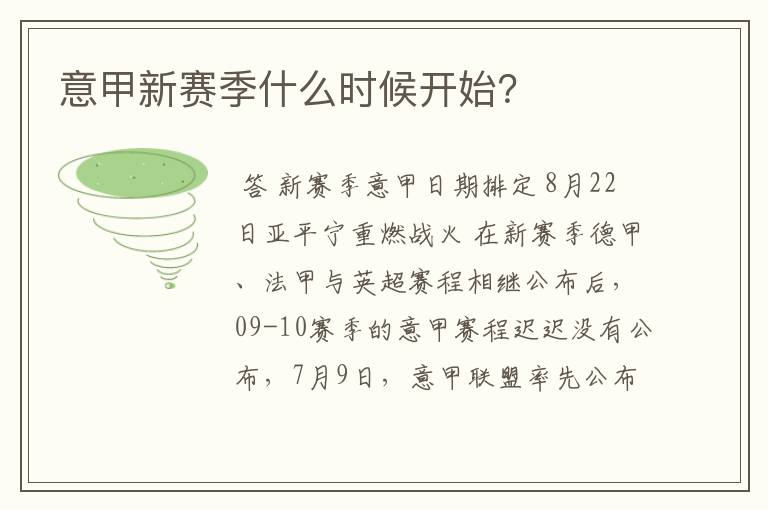 意甲新赛季什么时候开始?