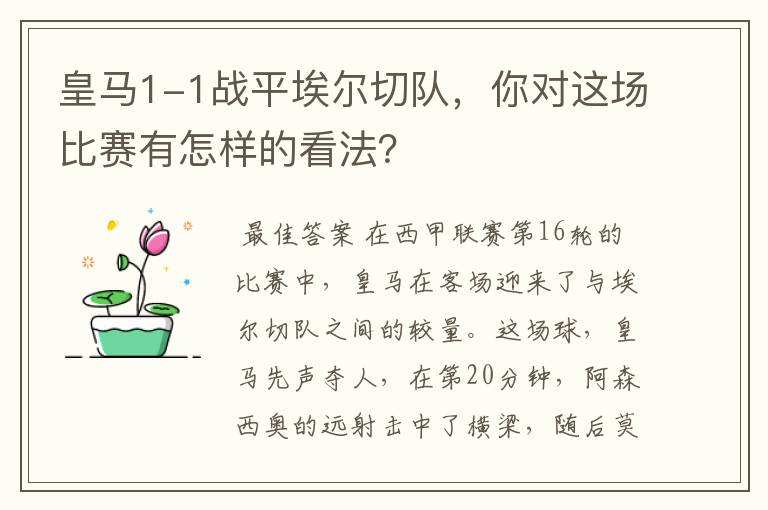 皇马1-1战平埃尔切队,你对这场比赛有怎样的看法?