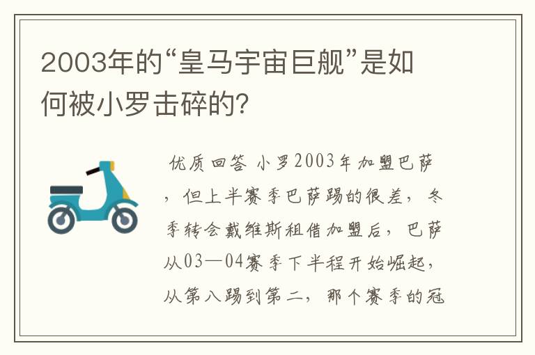 2003年的“皇马宇宙巨舰”是如何被小罗击碎的?