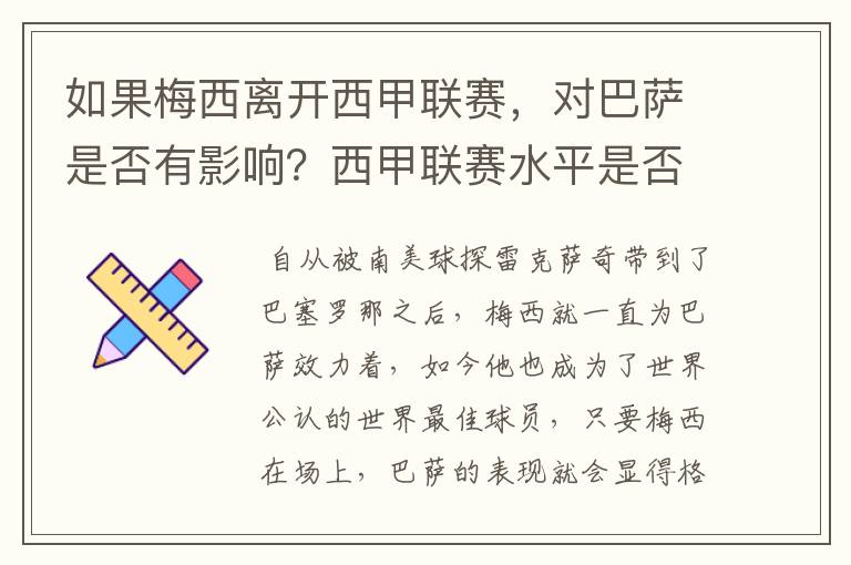 如果梅西离开西甲联赛,对巴萨是否有影响?西甲联赛水平是否会下降?