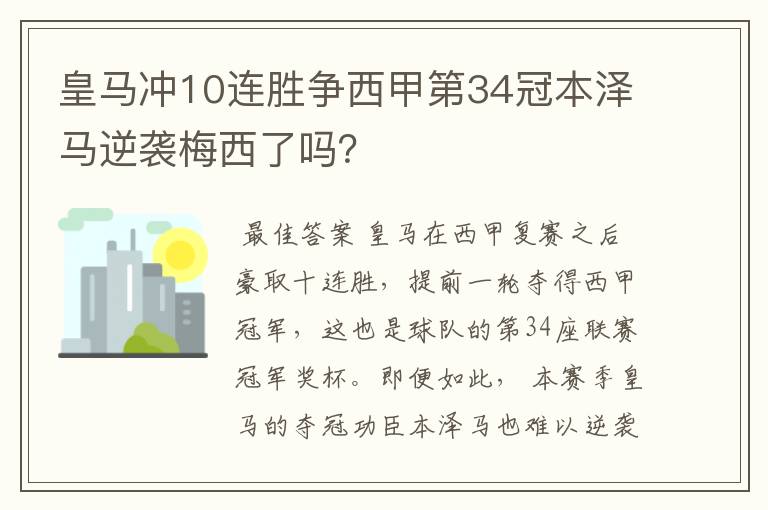 皇马冲10连胜争西甲第34冠本泽马逆袭梅西了吗?