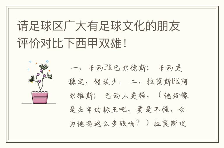 请足球区广大有足球文化的朋友评价对比下西甲双雄!