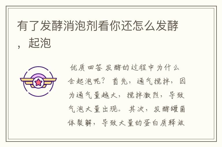 有了发酵消泡剂看你还怎么发酵,起泡