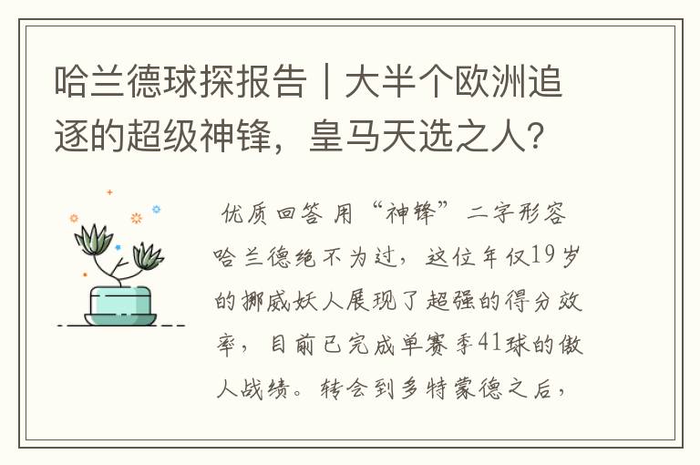 哈兰德球探报告|大半个欧洲追逐的超级神锋,皇马天选之人?