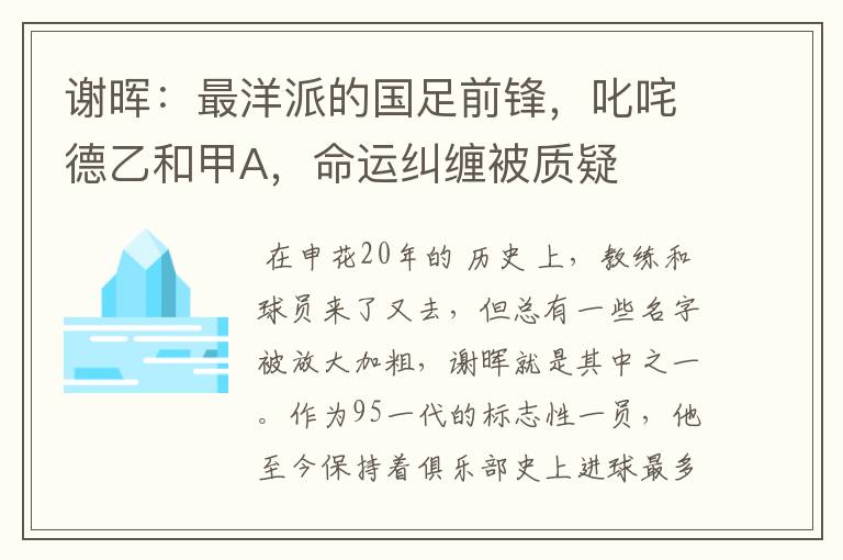 谢晖:最洋派的国足前锋,叱咤德乙和甲A,命运纠缠被质疑