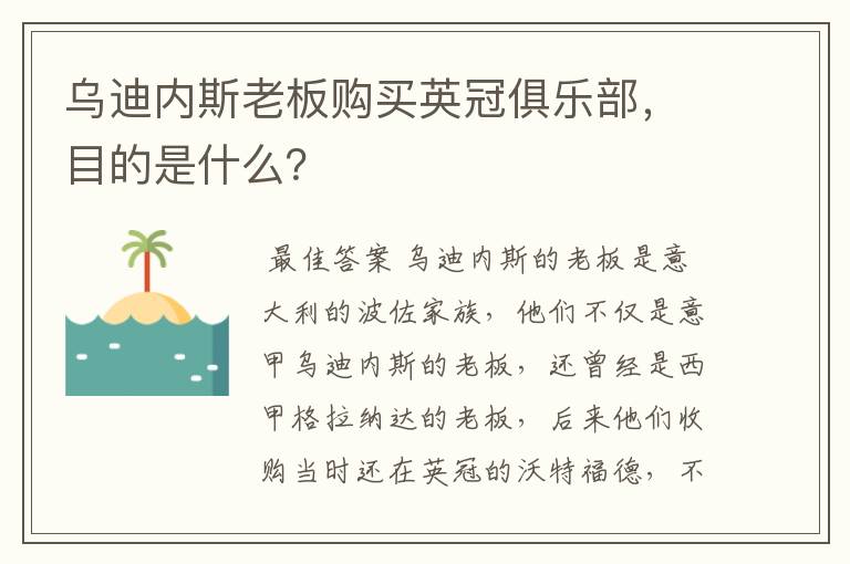 乌迪内斯老板购买英冠俱乐部,目的是什么?