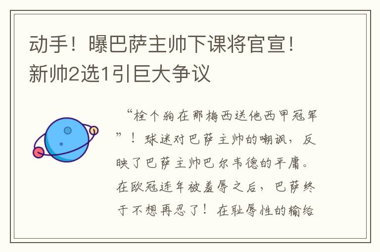 动手!曝巴萨主帅下课将官宣!新帅2选1引巨大争议