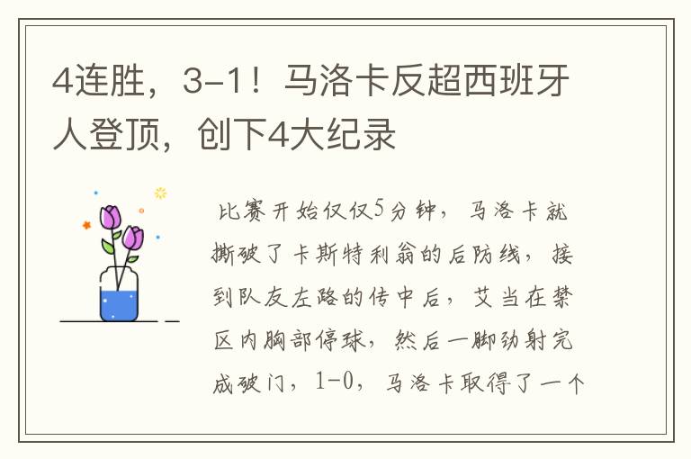 4连胜,3-1!马洛卡反超西班牙人登顶,创下4大纪录