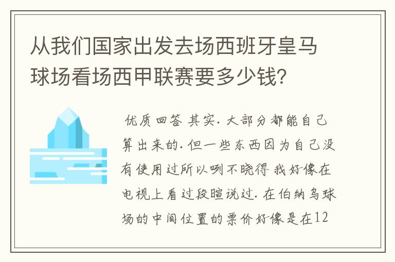 从我们国家出发去场西班牙皇马球场看场西甲联赛要多少钱?