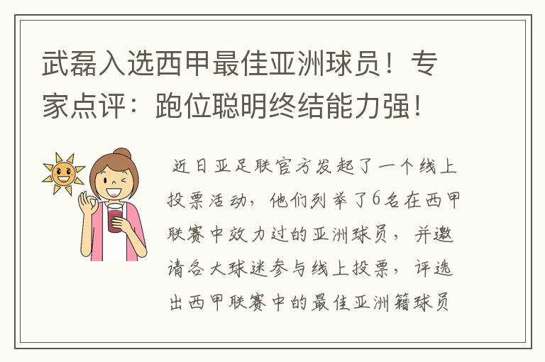 武磊入选西甲最佳亚洲球员!专家点评:跑位聪明终结能力强!你怎么看?