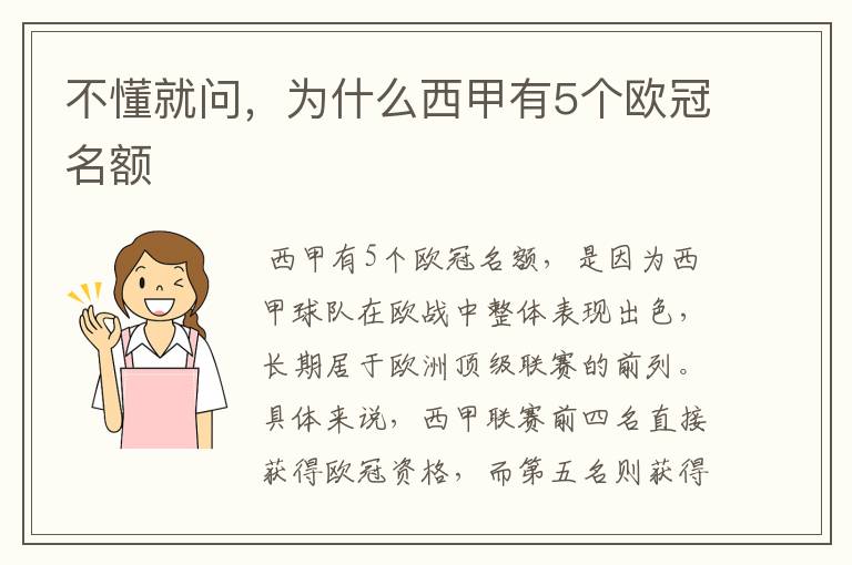 不懂就问,为什么西甲有5个欧冠名额