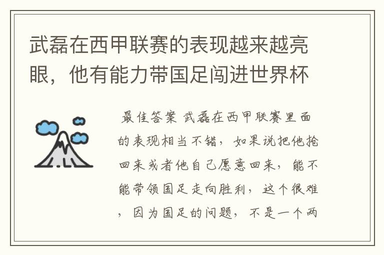 武磊在西甲联赛的表现越来越亮眼,他有能力带国足闯进世界杯吗?