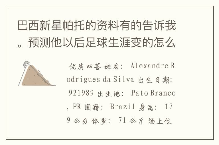 巴西新星帕托的资料有的告诉我。预测他以后足球生涯变的怎么样