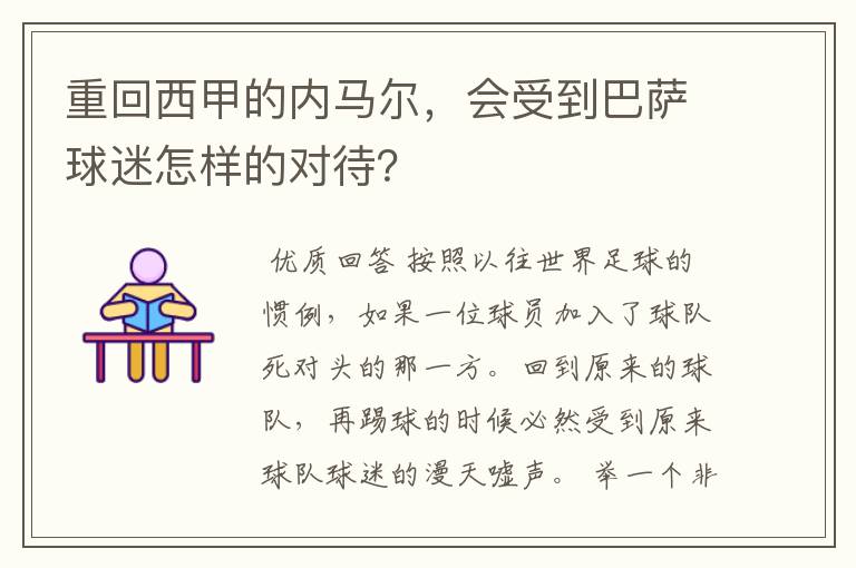 重回西甲的内马尔,会受到巴萨球迷怎样的对待?