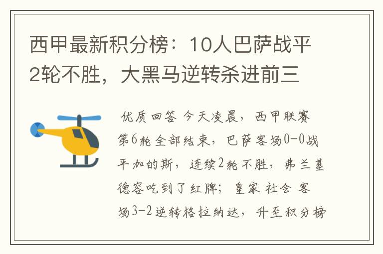 西甲最新积分榜:10人巴萨战平2轮不胜,大黑马逆转杀进前三