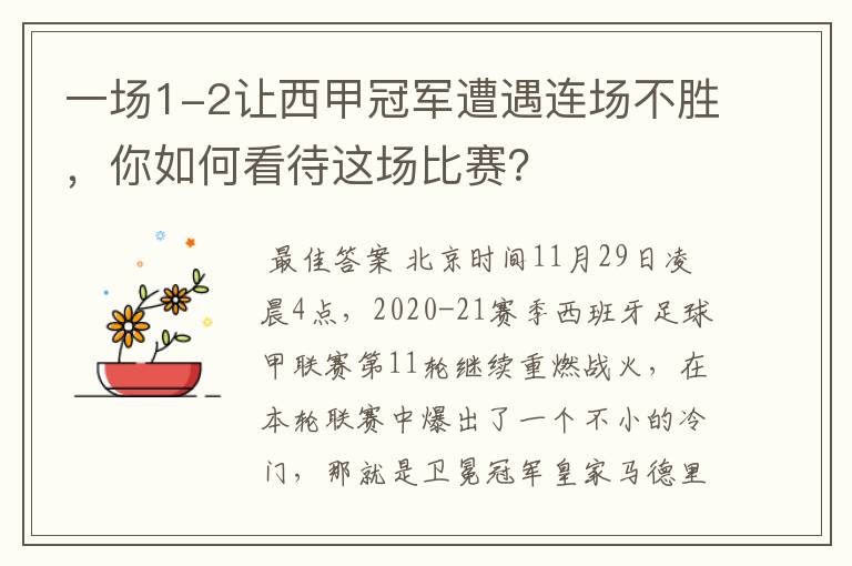 一场1-2让西甲冠军遭遇连场不胜,你如何看待这场比赛?