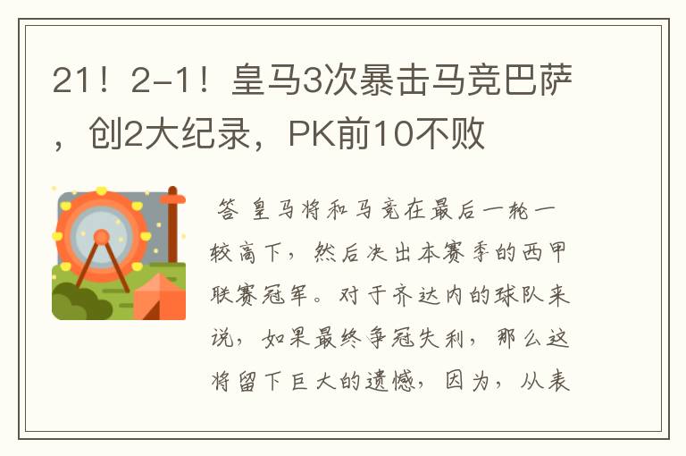 21!2-1!皇马3次暴击马竞巴萨,创2大纪录,PK前10不败