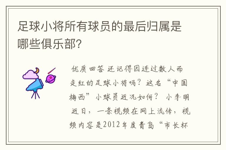 足球小将所有球员的最后归属是哪些俱乐部?