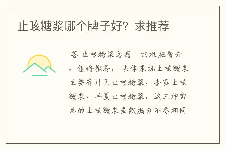 止咳糖浆哪个牌子好?求推荐