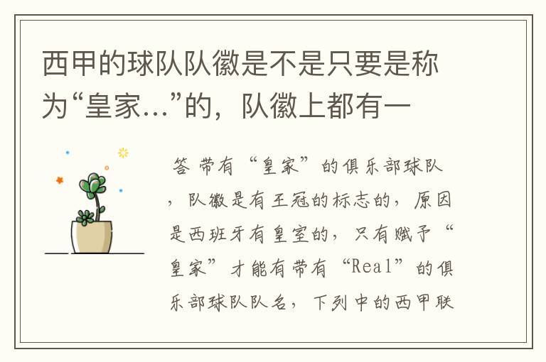 西甲的球队队徽是不是只要是称为“皇家…”的,队徽上都有一个王冠的标志啊?
