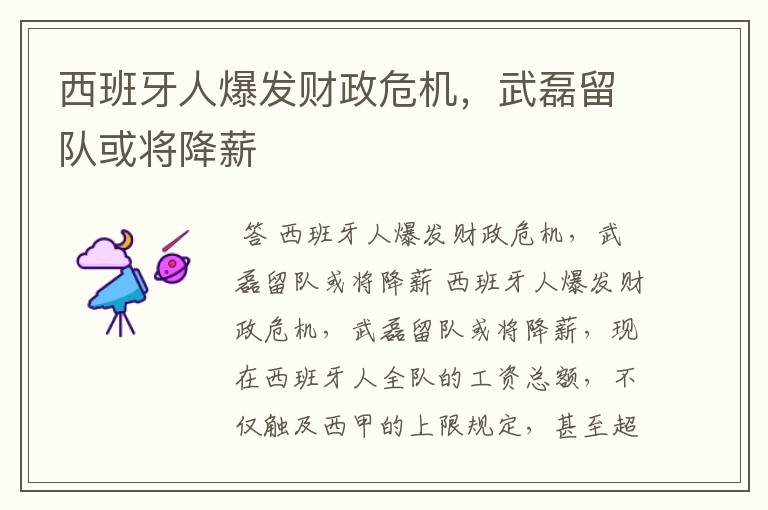 西班牙人爆发财政危机,武磊留队或将降薪