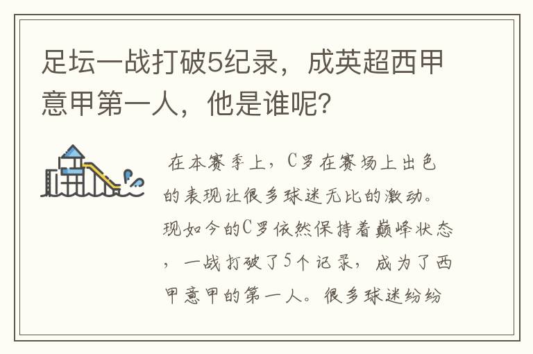 足坛一战打破5纪录,成英超西甲意甲第一人,他是谁呢?