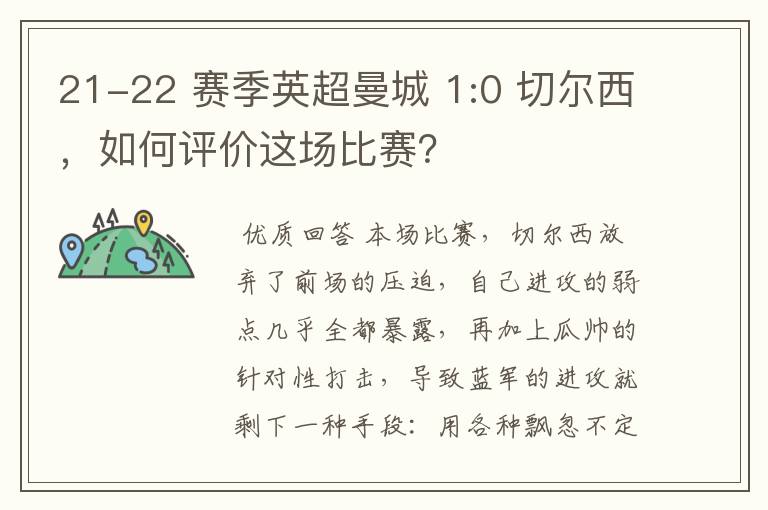 21-22 赛季英超曼城 1:0 切尔西,如何评价这场比赛?