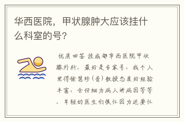 华西医院,甲状腺肿大应该挂什么科室的号?