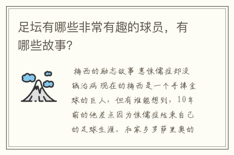 足坛有哪些非常有趣的球员,有哪些故事?