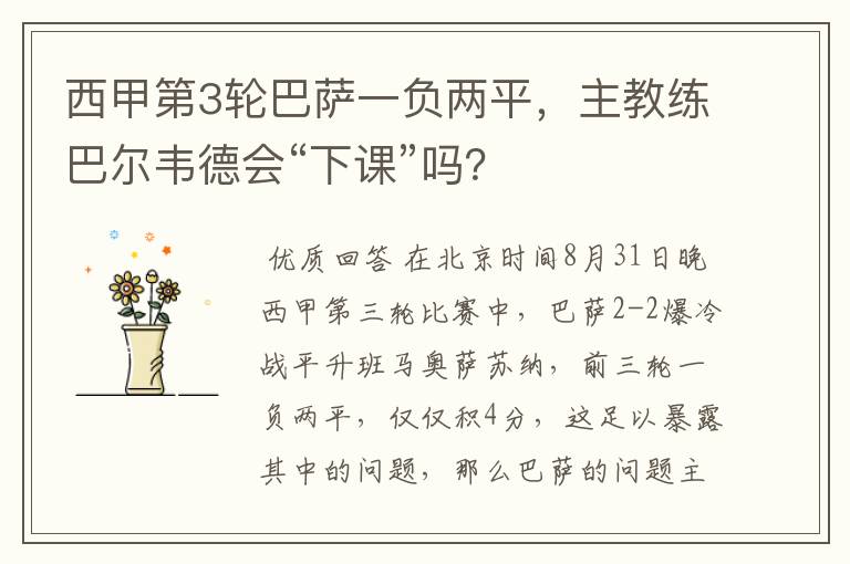 西甲第3轮巴萨一负两平,主教练巴尔韦德会“下课”吗?
