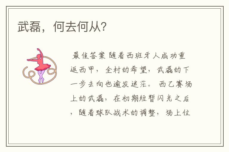 武磊,何去何从?