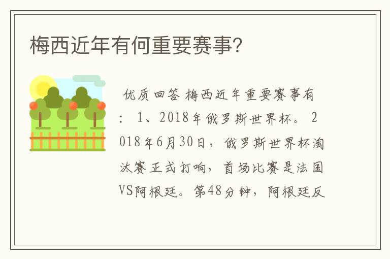 梅西近年有何重要赛事?