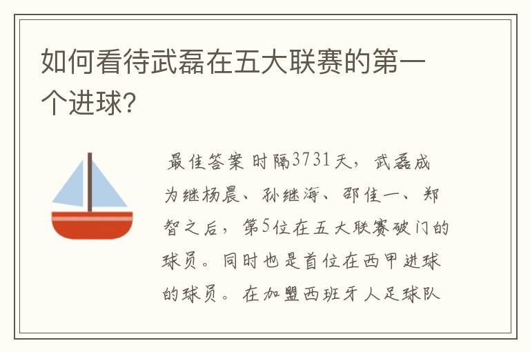如何看待武磊在五大联赛的第一个进球?
