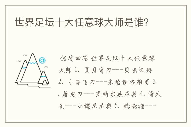 世界足坛十大任意球大师是谁?
