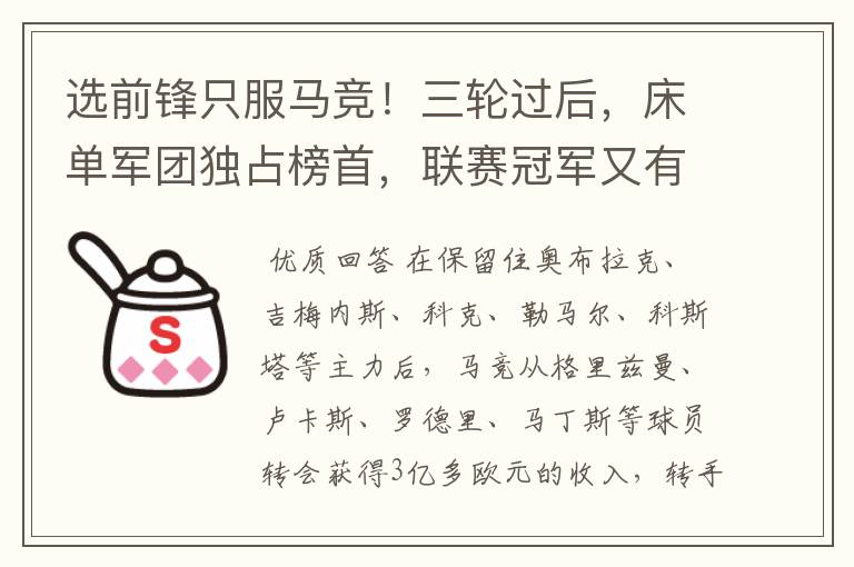 选前锋只服马竞!三轮过后,床单军团独占榜首,联赛冠军又有希望