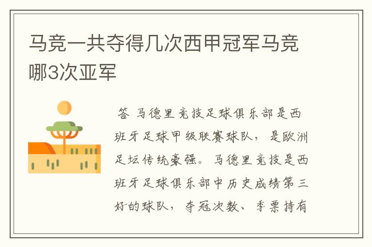 马竞一共夺得几次西甲冠军马竞哪3次亚军