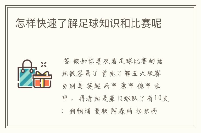 怎样快速了解足球知识和比赛呢