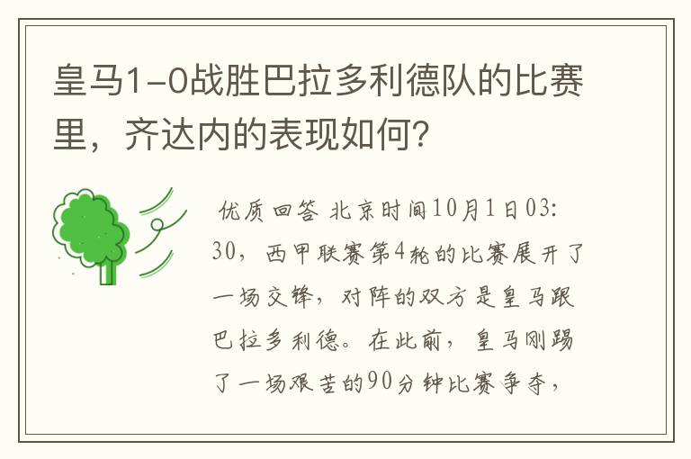 皇马1-0战胜巴拉多利德队的比赛里,齐达内的表现如何?